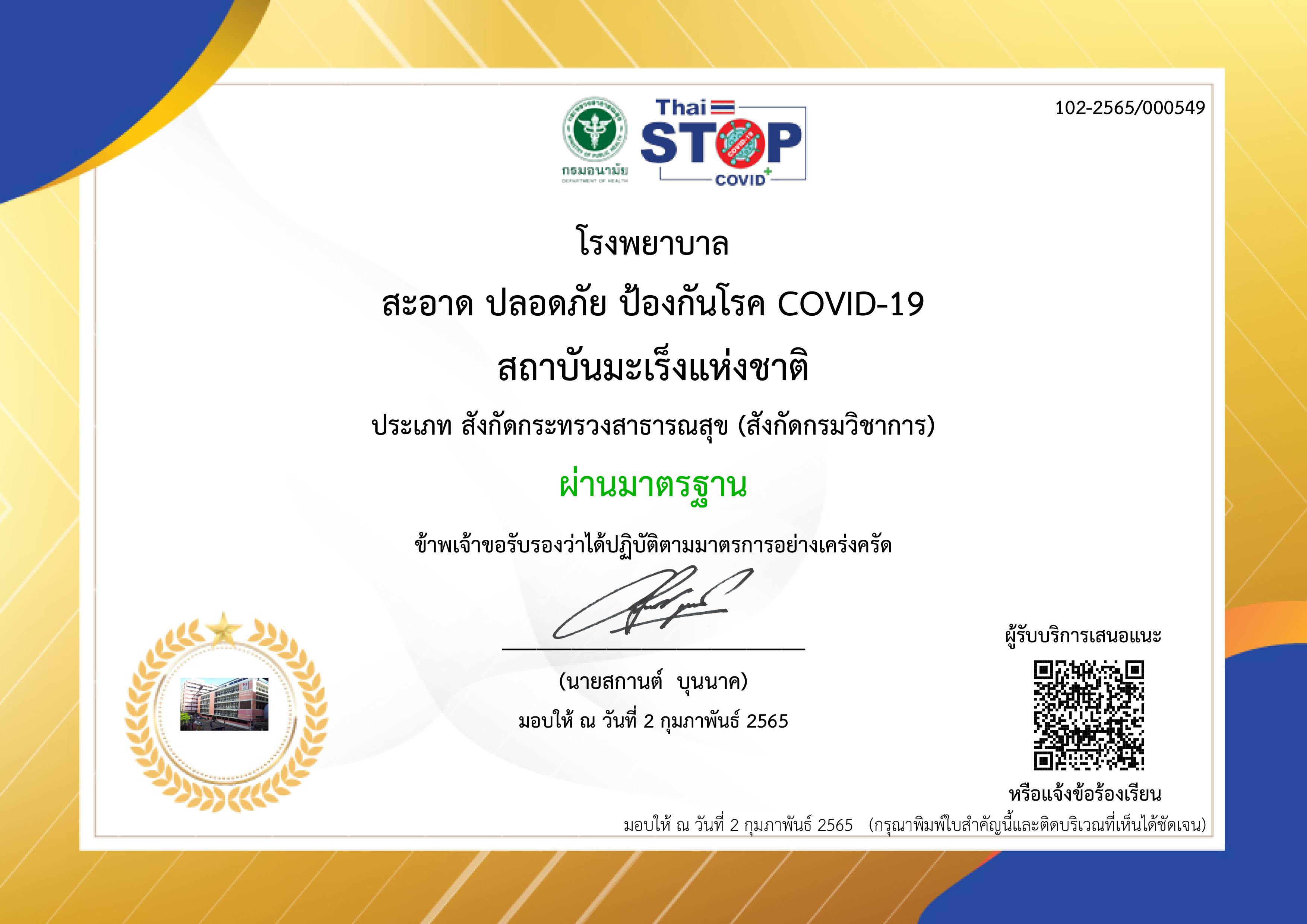 ใบรับรองมาตรฐานความปลอดภัยป้องกันโรค COVID-19