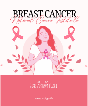 มะเร็งเต้านม